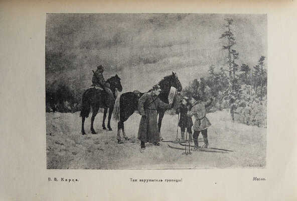 Каталог Дальневосточной выставки живописи, акварели, графики московских и ленинградских художников. М.-Л., 1939.